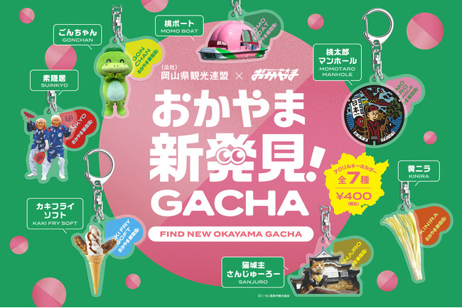 ひとクセあるけど、愛おしい『おかやま新発見！GACHA』。11月27日（水）から岡山県内の3店舗でカプセルトイが販売開始！