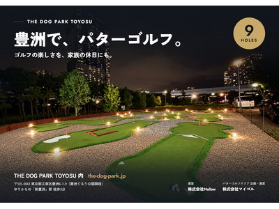 愛犬と楽しめるパターゴルフが豊洲に10月7日オープン