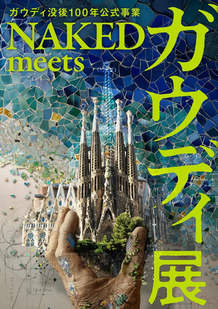 寺田倉庫 G1で開催中「ガウディ没後100年公式事業 NAKED meets ガウディ展」TicketMe（チケミー）でチケット販売開始