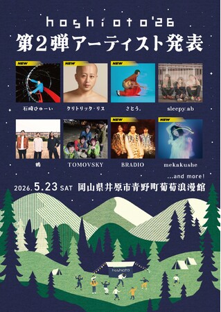 TicketMe（チケミー）、岡山・井原で開催の野外音楽フェス『hoshioto'26』のチケット販売を開始
