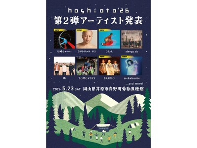 TicketMe（チケミー）、岡山・井原で開催の野外音楽フェス『hoshioto'26』のチケット販売を開始