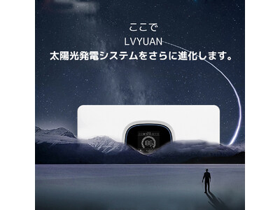 LVYUAN】オフグリッドシステム蓄電池ソリューションPowerCellを初公開。 企業リリース 日刊工業新聞 電子版