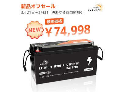 『LVYUAN・新品』大容量・高出力のバッテリーを販売開始！12V200Ahリチウムイオンバッテリーが最大25％OFFで販売中！