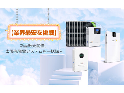 【LVYUAN】3kw～10kw家庭向けのオフグリッドインバーターシステムを発表～電力を自給自足するオフグリッド生活を望む方にオススメ～