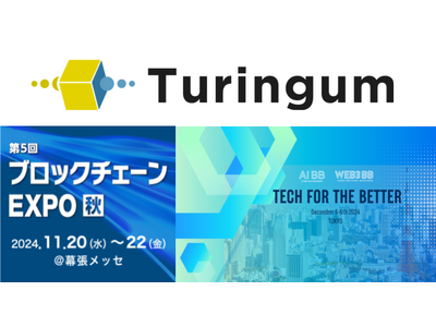 チューリンガム“ブロックチェーンEXPO”、“Web3 BB”に連続出展決定！