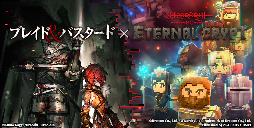 ブロックチェーンゲーム『Eternal Crypt - Wizardry BC - 』、アニメ化決定のダークファンタジー『ブレイド&バスタード』とコラボ第2弾を開催！2025年1月1日(水)より