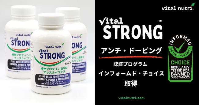 【アンチ・ドーピング】vital nutri(R) Vital STRONG(TM) インフォームド・チョイス認証取得を発表