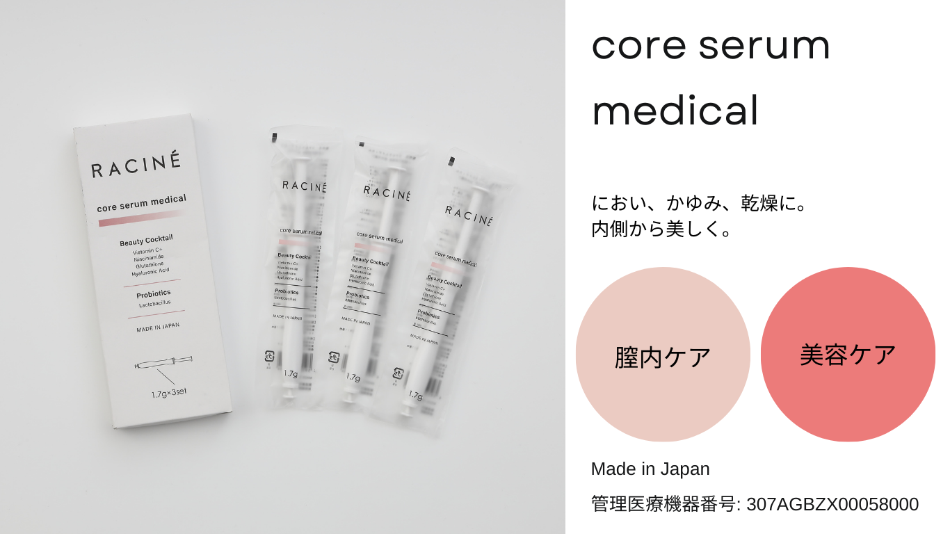 膣内ケアと美容ケアのデュアルアクション。racine から【医療機器】core serum medical（コアセラムメディカル）を2025/12/9発売開始。