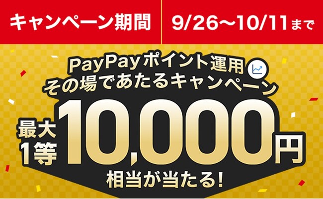1回あたり1,000円相当以上のポイント追加ごとに、期間中何度でも抽選に参加できる「ポイント運用その場であたるキャンペーン」を9月26日(月
