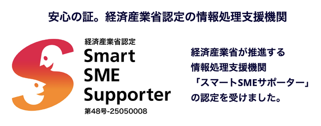 情シスBPO、社内ITアウトソーシングのフレクシーサポート、情報システム代行サービスが経済産業省「スマートSMEサポーター」に認定