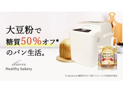 【Makuake】糖質50％オフのパンで罪悪感なし！「ilion ヘルシーベーカリー」先行予約販売