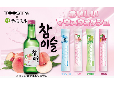 TOOSTY×チャミスル　コラボマウスウォッシュで乾杯！
