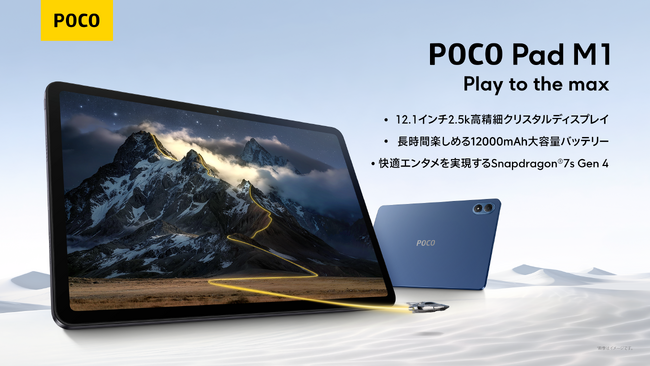 「Play to the max」2.5K高解像度ディスプレイと12,000mAhバッテリーを搭載　純正キーボードケースとスマートペンに対応「POCO Pad M1」、1月22日（木）より発売開始