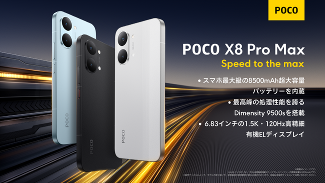�uPOCO X8 Pro�v���̃V���[�Y�W�J�uPOCO X8 Pro�v�A�uPOCO X8 Pro Max�v��3��17���i�΁j22�����O���[�o����������