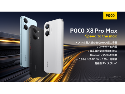 「POCO X8 Pro」初のシリーズ展開「POCO X8 Pro」、「POCO X8 Pro Max」を3月17日（火）22時よりグローバル同時発売
