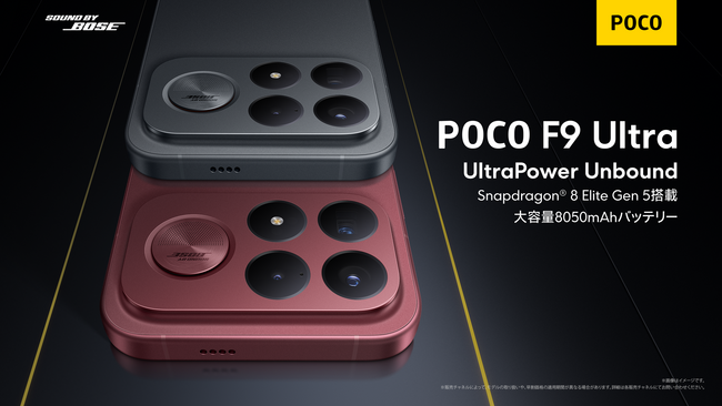 「UltraPower Unbound」日本初上陸の2.1CHウーファーシステム搭載「Sound by Bose」で限界突破したサウンド体験を提供する「POCO F9 Ultra」を発売