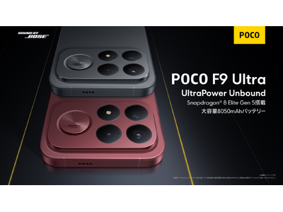 「UltraPower Unbound」日本初上陸の2.1CHウーファーシステム搭載「Sound by Bose」で限界突破したサウンド体験を提供する「POCO F9 Ultra」を発売