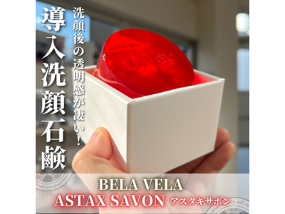 【楽天1位洗顔】売り切れ必至！幻の赤い石鹸アスタキサボンから新サイズが登場！！