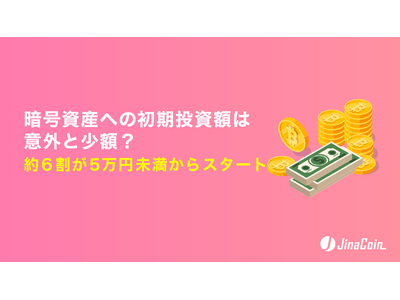 暗号資産への初期投資額は意外と少額？約6割が5万円未満からスタート