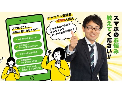 元日本一携帯販売員がスマホのお悩みを解決するオンラインサポート「スマナビ」をリリース