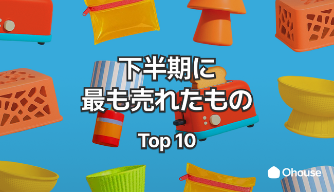 【インテリアトレンド発表】2025年下半期、Ohouseで”本当に売れた”モノTOP10!