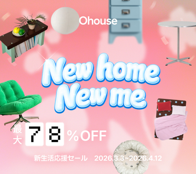 【最大78%OFF】ときめくデザインと、新しい毎日へ。Ohouse新生活応援セール「New home New me」開催