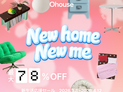 【最大78%OFF】ときめくデザインと、新しい毎日へ。Ohouse新生活応援セール「New home New me」開催