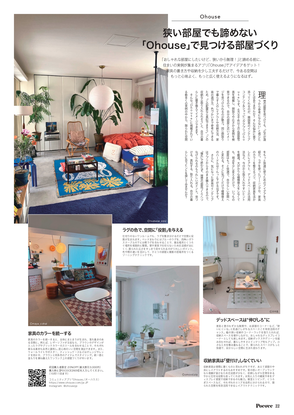 韓国発のインテリアアプリ「Ohouse」、ブランド初の紙メディア露出！東京都心で働く女性向けライフスタイル誌『Poco’ce』9月号にてタイアップ企画記事が掲載