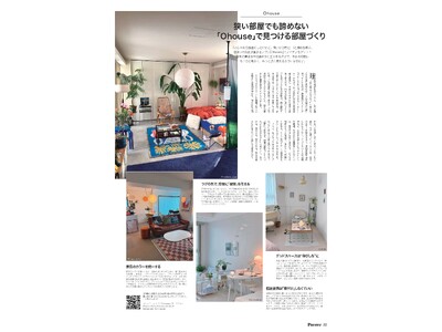 韓国発のインテリアアプリ「Ohouse」、ブランド初の紙メディア露出！東京都心で働く女性向けライフスタイル誌『Poco'ce』9月号にてタイアップ企画記事が掲載
