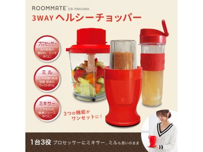 料理の幅がグンと広がる調理家電「ROOMMATE(R) 3WAY ヘルシーチョッパー EB-RM40MA」発売