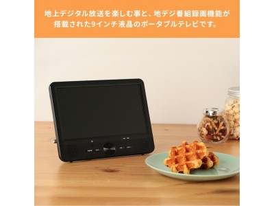 ポータブルサイズの「9インチ液晶地デジテレビOT-FT09AK」を発売