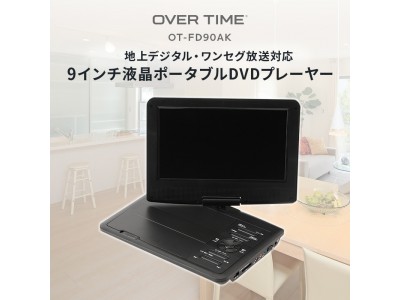 地デジチューナー搭載/TV録画機能付きの「9インチ液晶ポータブルDVDプレーヤーOT-FD90AK」を発売