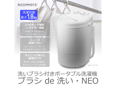 「ROOMMATE(R)洗いブラシ付きポータブル洗濯機　ブラシ de洗い・NEO　RM-107TE」を発売