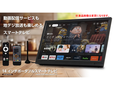 動画配信サービスも地デジも楽しめるポータブルテレビ「OVER TIME(R) 14インチ ポータブル スマートTV OT-PST14TE」を発売