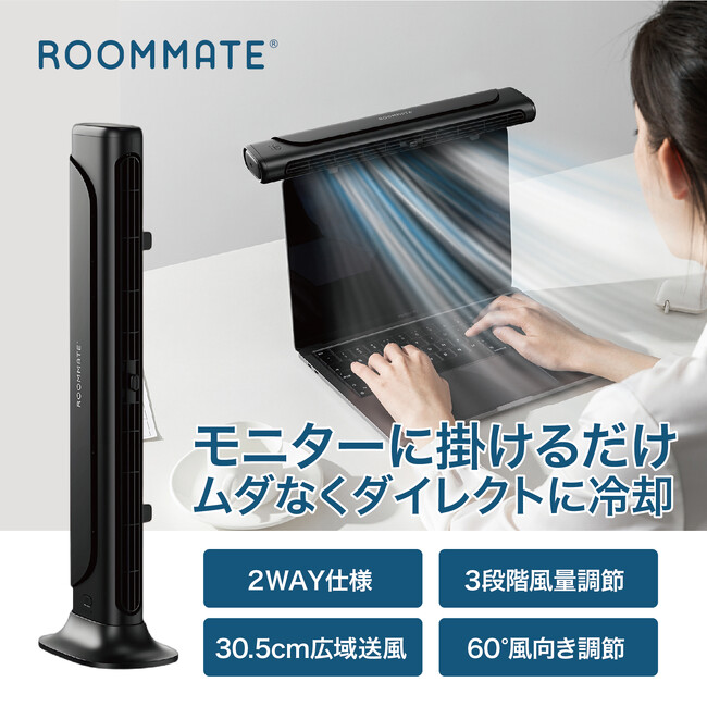新発想!卓上ファンの置き場所問題を解決!「ROOMMATE(R) 2styleモニター&スリムファン」を発売