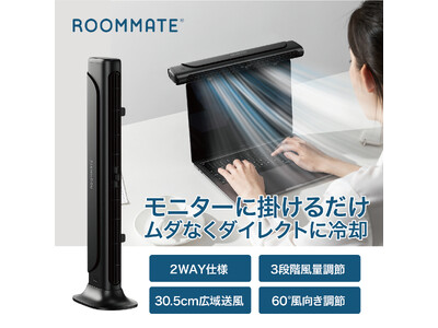 新発想！卓上ファンの置き場所問題を解決！「ROOMMATE(R) 2styleモニター&スリムファン」を発売
