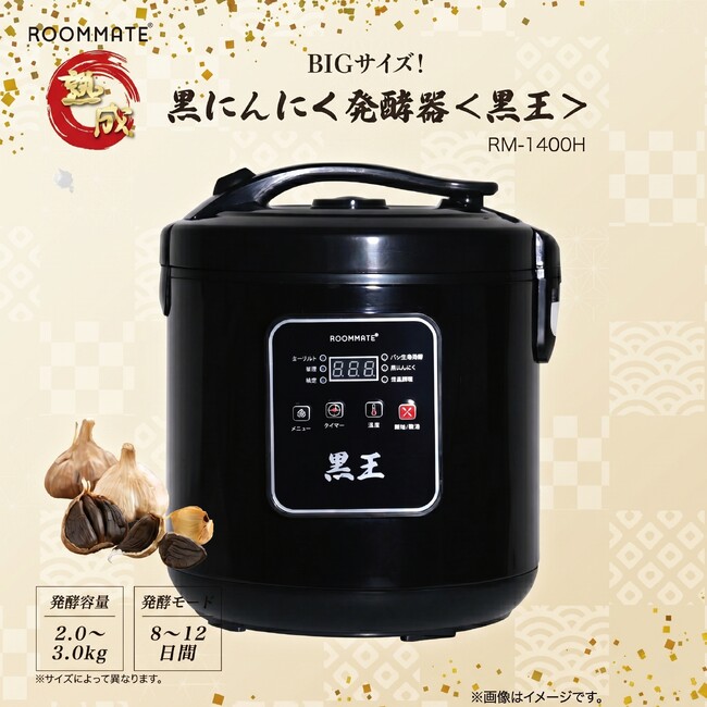 にんにくカゴは従来モデルの1.5倍！「ROOMMATE(R) BIGサイズ!黒にんにく発酵器 ＜黒王＞」を発売