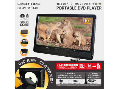 テレビもDVDもこれ１台！「OVER TIME(R) 10.1地デジチューナー搭載DVDプレイヤー」を発売