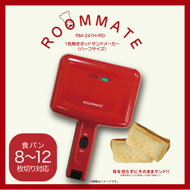 パン1枚で耳を切らずにそのままホットサンド！「ROOMMATE(R) 1枚焼きホットサンドメーカー」を発売