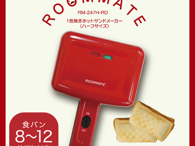 パン1枚で耳を切らずにそのままホットサンド！「ROOMMATE(R) 1枚焼きホットサンドメーカー」を発売
