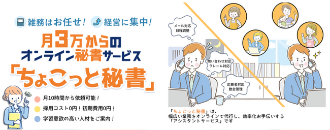 月額3万円から始めるオンライン秘書サービス「ちょこっと秘書」コーポレートサイトをリニューアルオープン！