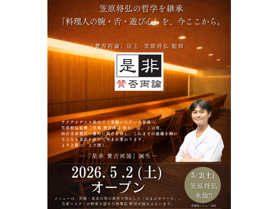 笠原将弘の哲学が、仙台市青葉区一番町の隠れ家でさらなる高みへ。『是非 賛否両論』が贈る、遊び心と至福のひ...