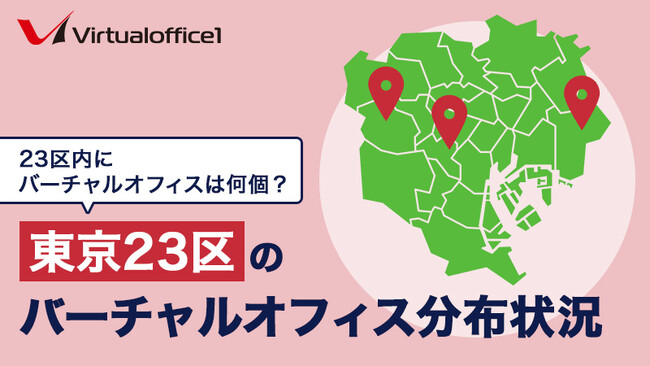 【2025年6月調査】東京23区のバーチャルオフィスは440件　分布状況調査