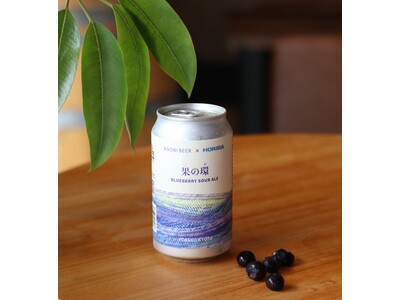 ホリバコミュニティとローカルフラッグ、ブルーベリーサワーエール「果の環」を発売