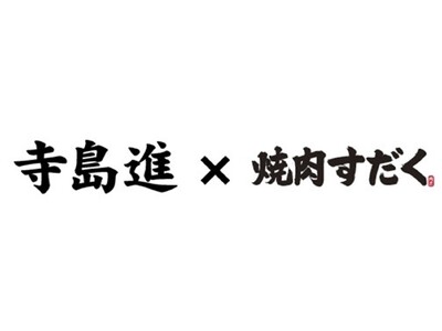 公式アンバサダー寺島進氏来店イベント第2弾開催決定！！！俳優寺島進が名古屋に来る！限定サイン会、限定グッ...