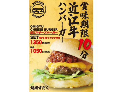 【史上初の賞味期限10分バーガー!?】こだわり抜いた近江牛バーガーが滋賀県竜王町に誕生!メディア・インフ...