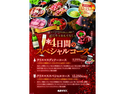 【焼肉すだく】12月23日～26日の期間限定、1日2組様限定クリスマスメニューの予約開始