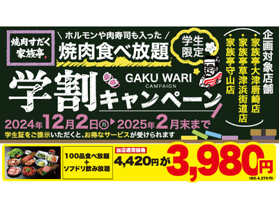 【焼肉すだく家族亭】学生限定！ホルモンや肉寿司も入った焼肉食べ放題の学割キャンペーンを開始！！