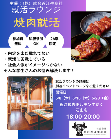 【総合近江牛商社】26卒限定、焼肉×就活＝就活ラウンジ「焼肉就活」が開催決定！