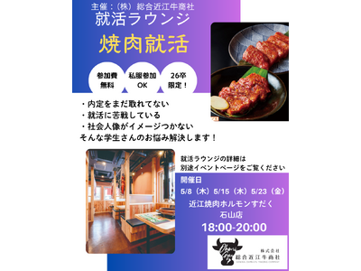 【総合近江牛商社】26卒限定、焼肉×就活＝就活ラウンジ「焼肉就活」が開催決定！